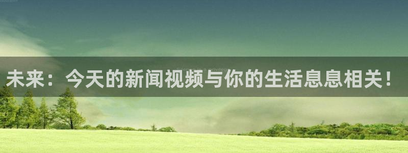 未来：今天的新闻视频与你的生活息息相关！