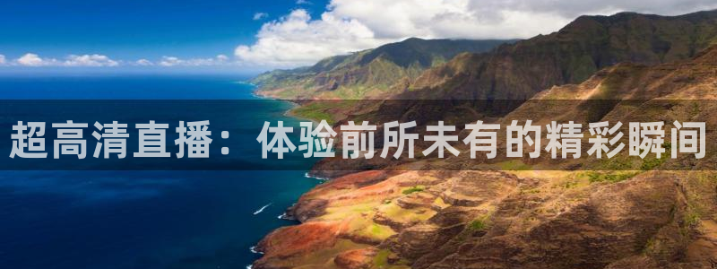 超高清直播：体验前所未有的精彩瞬间