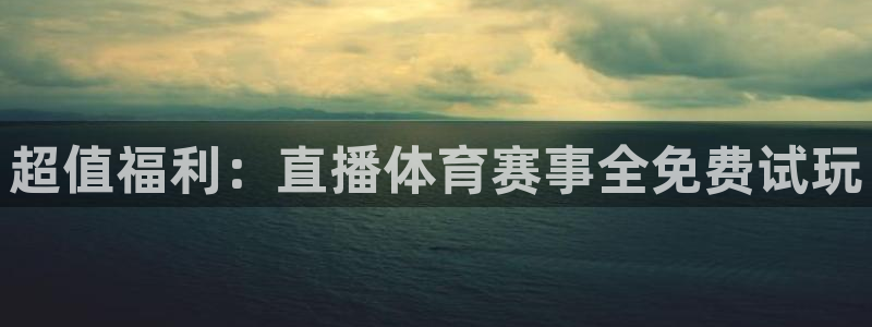 超值福利：直播体育赛事全免费试玩