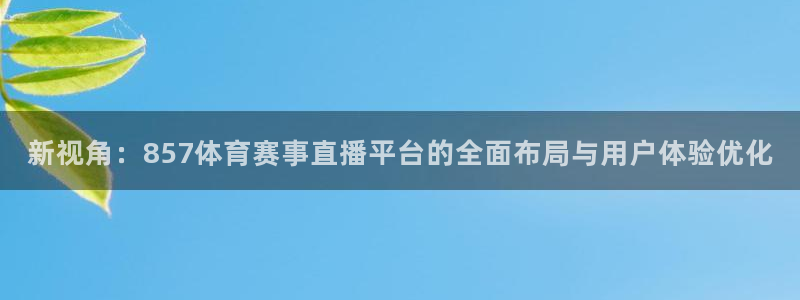 新视角：857体育赛事直播平台的全面布局与用户体验优化