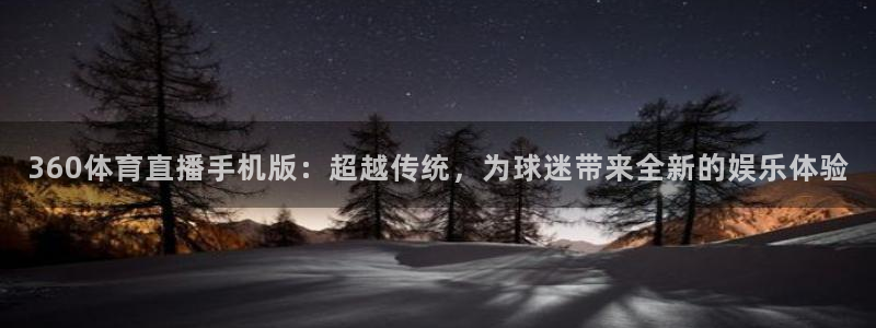 360体育直播手机版：超越传统，为球迷带来全新的娱乐体验