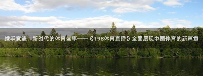 携手竞速，新时代的体育盛事——《198体育直播》全面展现中国体育的新篇章
