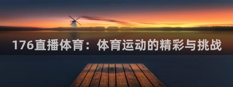 176直播体育：体育运动的精彩与挑战
