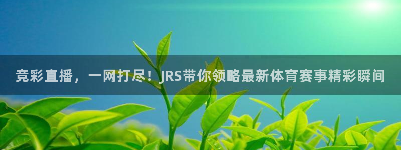 竞彩直播，一网打尽！JRS带你领略最新体育赛事精彩瞬间