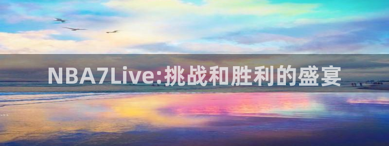 NBA7Live:挑战和胜利的盛宴