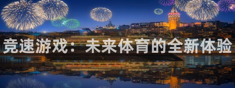 竞速游戏：未来体育的全新体验