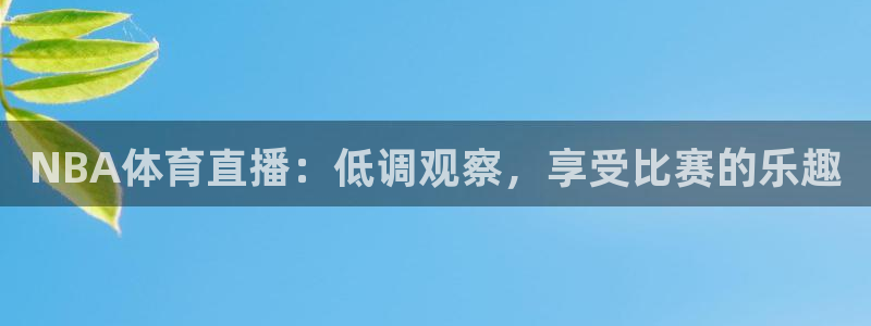 NBA体育直播：低调观察，享受比赛的乐趣