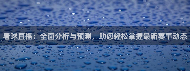 看球直播：全面分析与预测，助您轻松掌握最新赛事动态