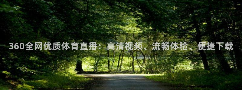 360全网优质体育直播：高清视频、流畅体验、便捷下载