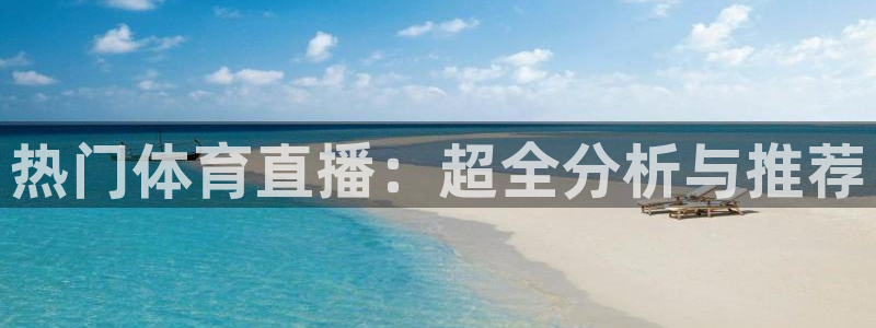 热门体育直播：超全分析与推荐