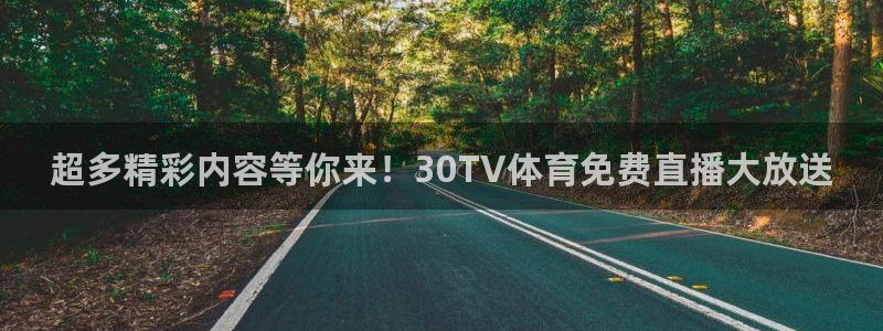 超多精彩内容等你来！30TV体育免费直播大放送