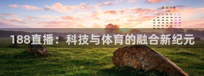 188直播：科技与体育的融合新纪元
