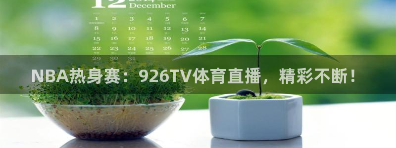 NBA热身赛：926TV体育直播，精彩不断！