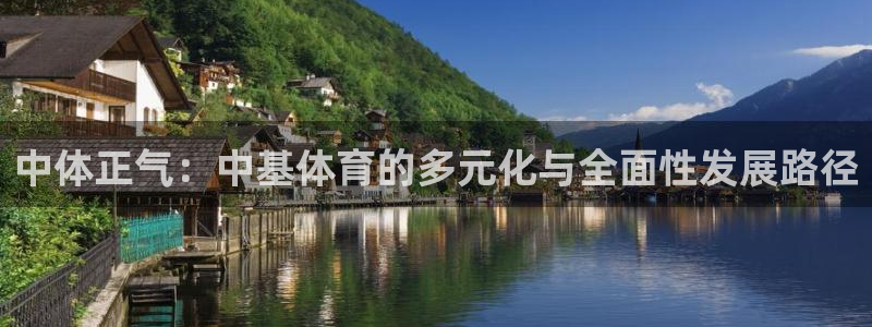 中体正气：中基体育的多元化与全面性发展路径