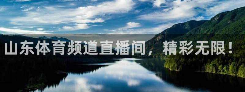山东体育频道直播间，精彩无限！