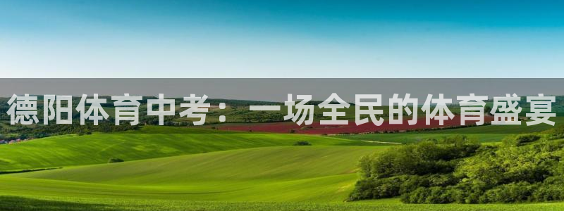 德阳体育中考：一场全民的体育盛宴