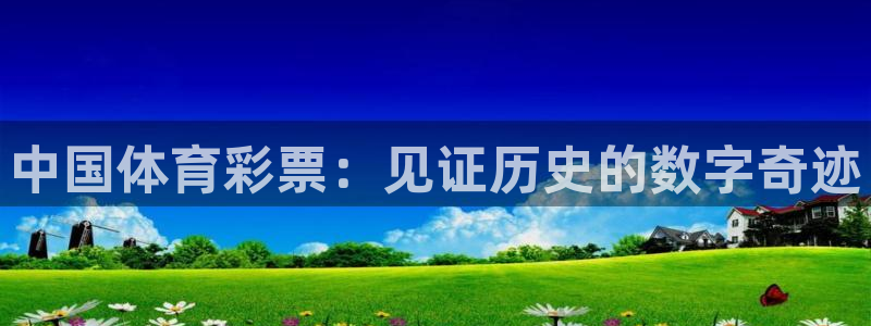 中国体育彩票：见证历史的数字奇迹