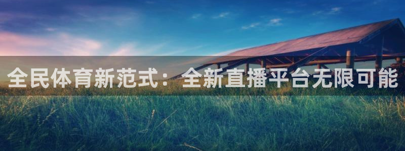 全民体育新范式：全新直播平台无限可能
