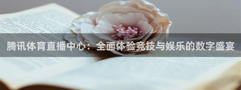 腾讯体育直播中心：全面体验竞技与娱乐的数字盛宴
