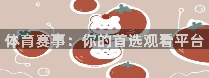 体育赛事：你的首选观看平台