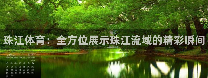 珠江体育：全方位展示珠江流域的精彩瞬间