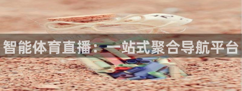 智能体育直播：一站式聚合导航平台