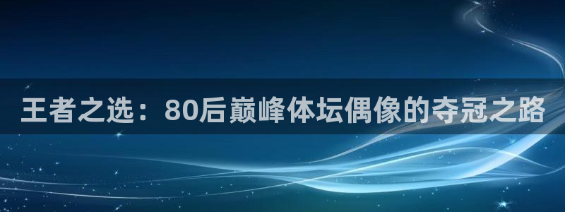 王者之选：80后巅峰体坛偶像的夺冠之路